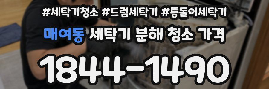 매여동 세탁기 분해 청소 가격