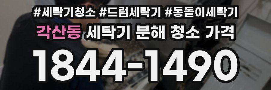 각산동 세탁기 분해 청소 가격