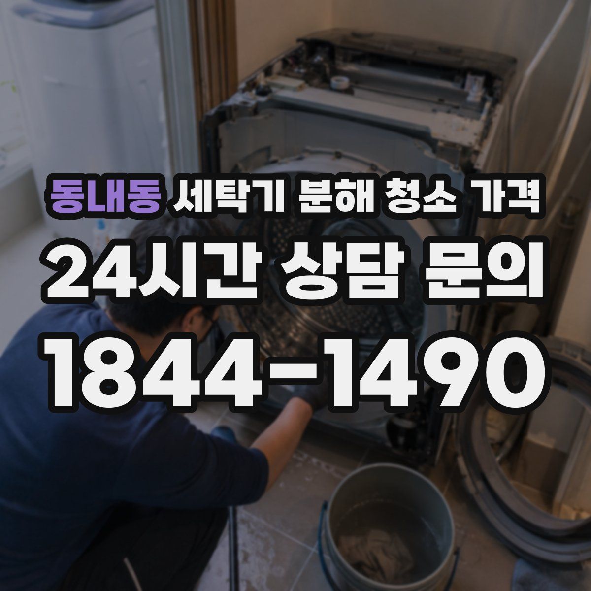 동내동 세탁기 분해 청소 가격