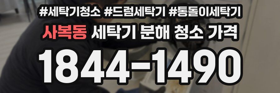 사복동 세탁기 분해 청소 가격