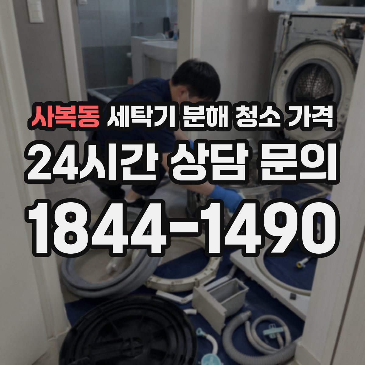 사복동 세탁기 분해 청소 가격