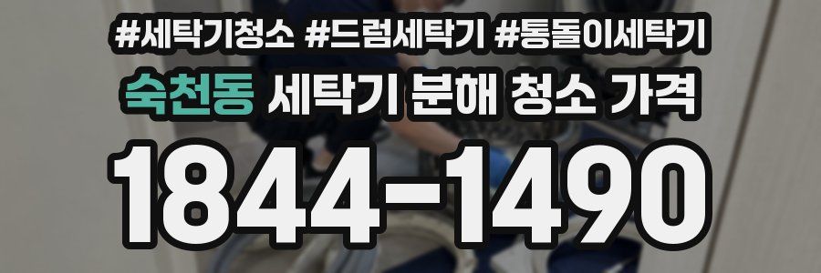 숙천동 세탁기 분해 청소 가격