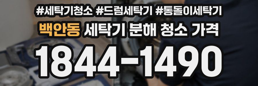 백안동 세탁기 분해 청소 가격