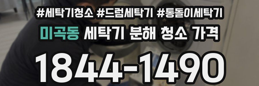 미곡동 세탁기 분해 청소 가격