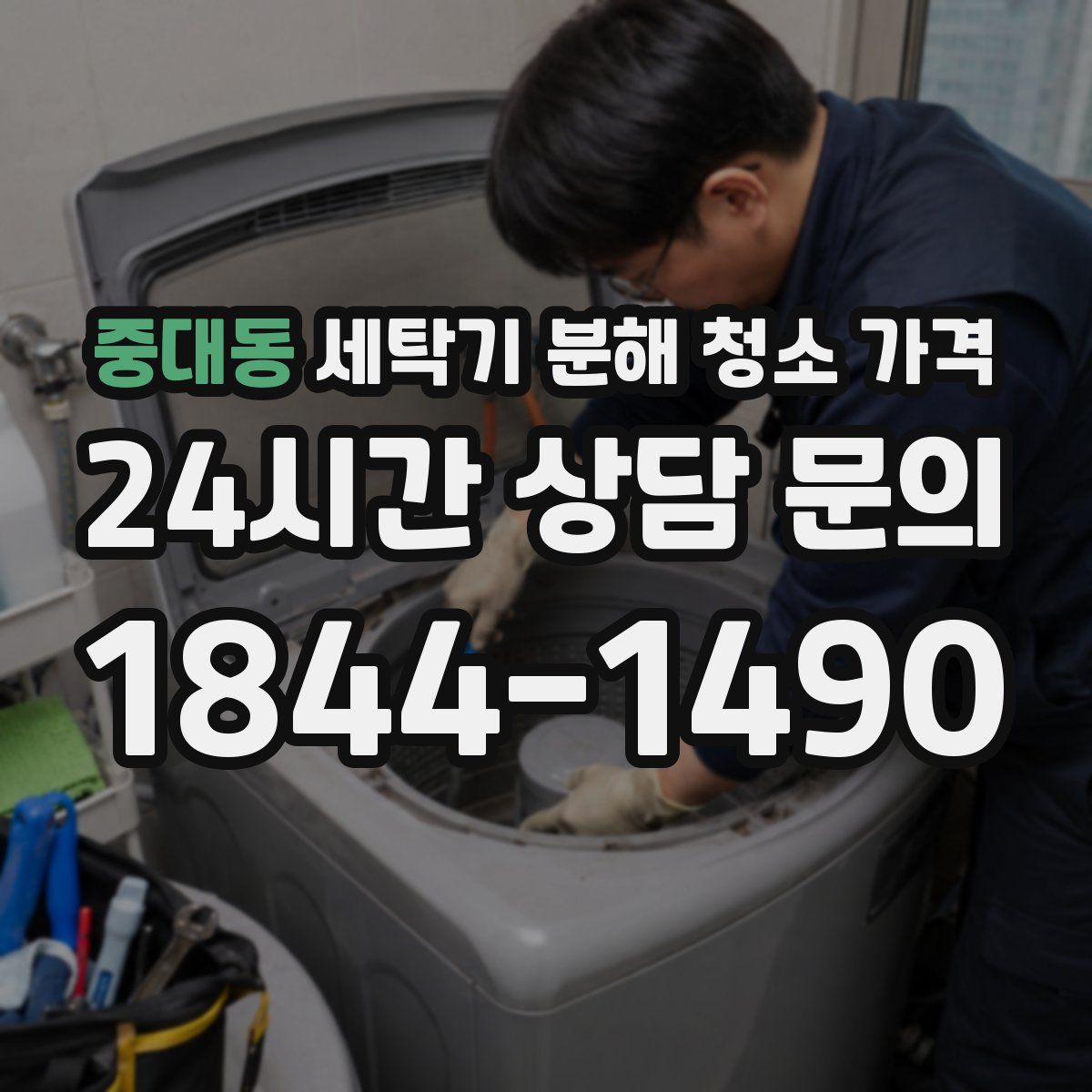 중대동 세탁기 분해 청소 가격