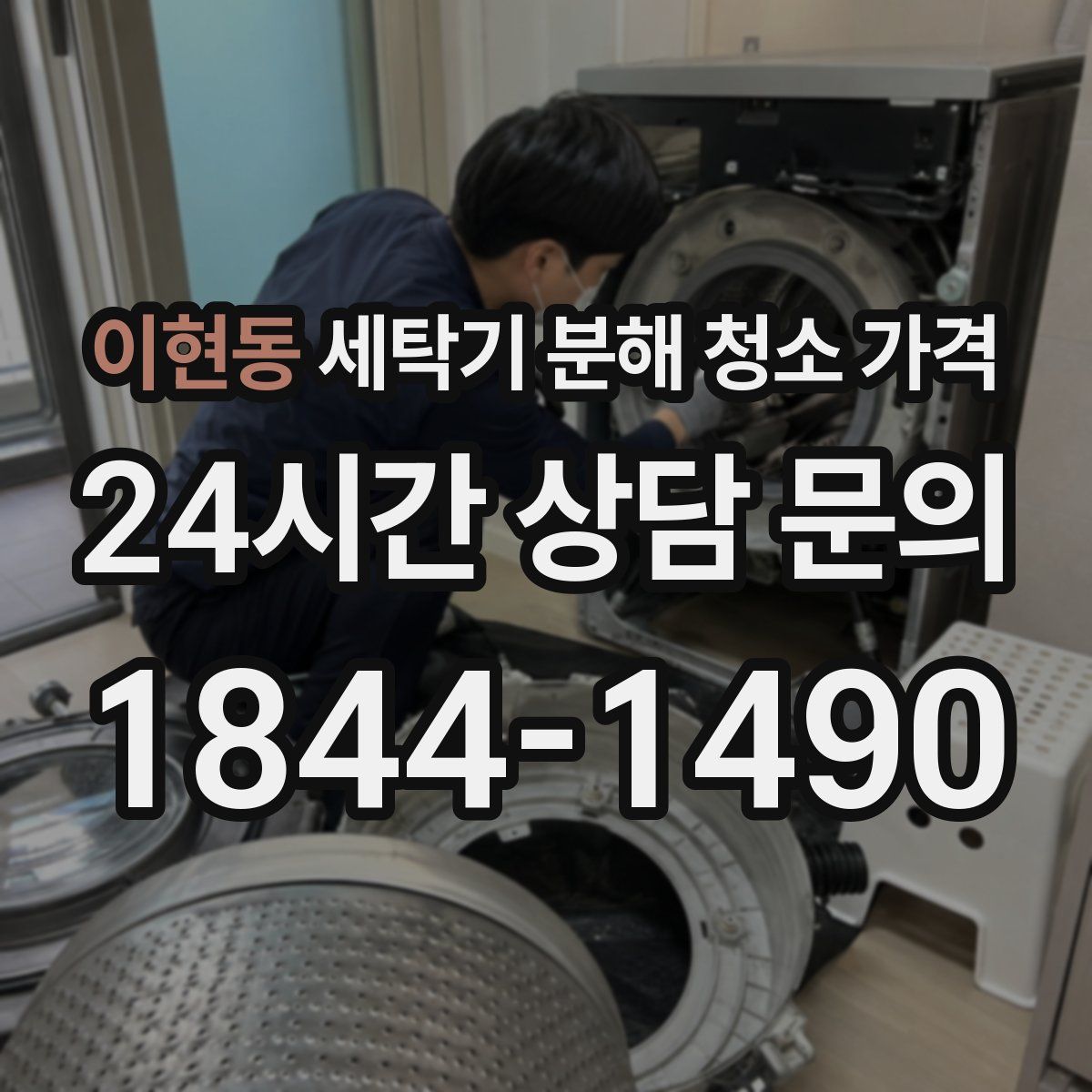 이현동 세탁기 분해 청소 가격