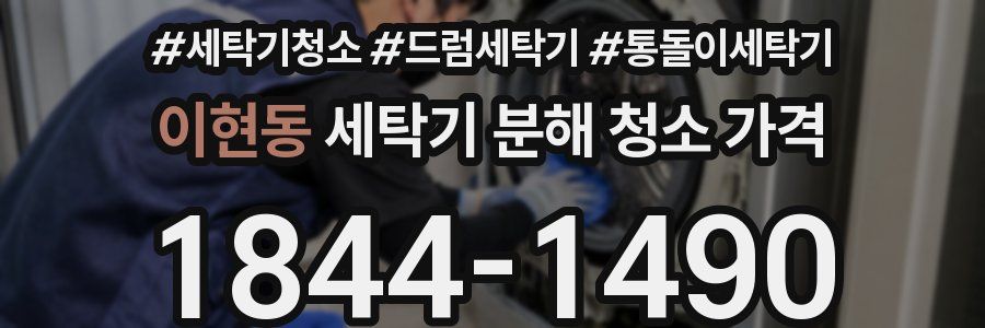 이현동 세탁기 분해 청소 가격