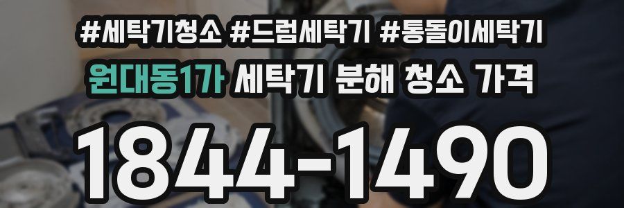 원대동1가 세탁기 분해 청소 가격