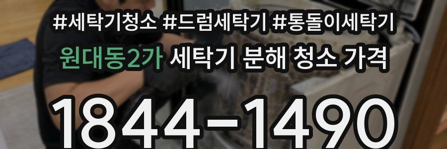 원대동2가 세탁기 분해 청소 가격