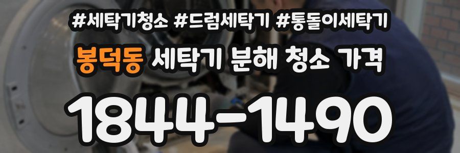 봉덕동 세탁기 분해 청소 가격