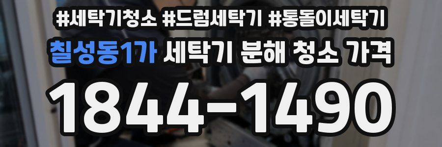 칠성동1가 세탁기 분해 청소 가격