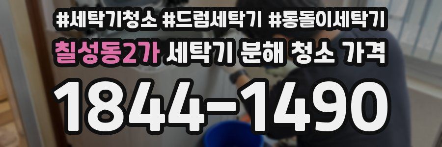 칠성동2가 세탁기 분해 청소 가격