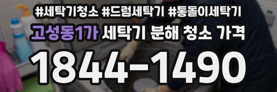 고성동1가 세탁기 분해 청소 가격