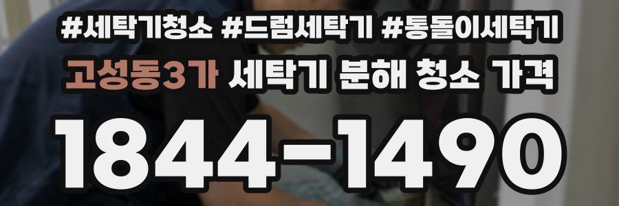 고성동3가 세탁기 분해 청소 가격