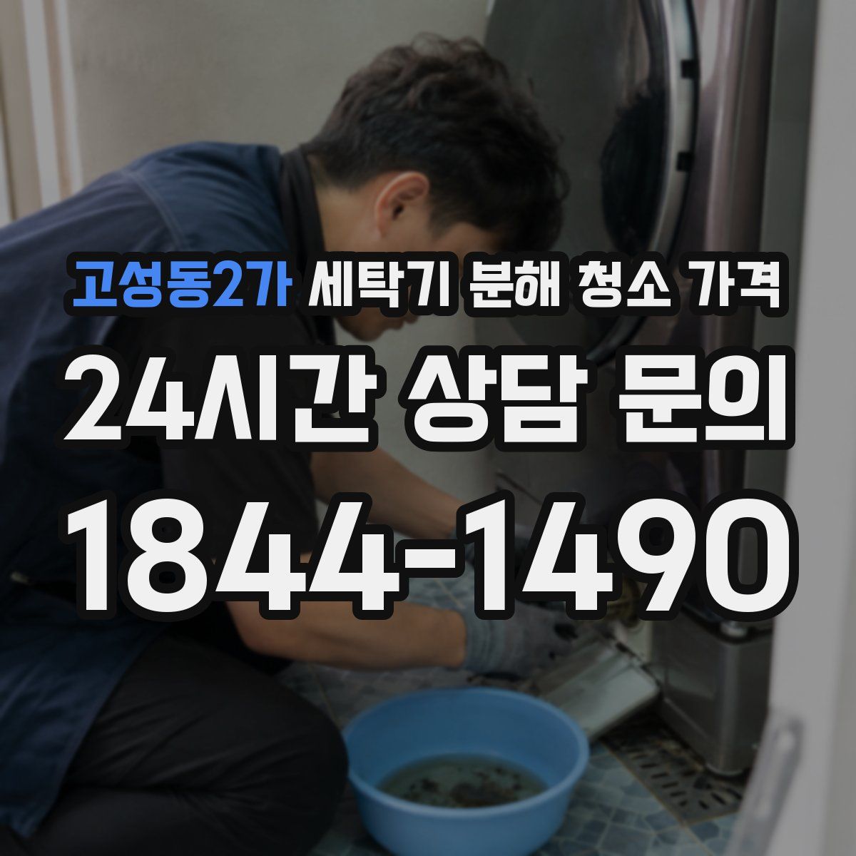 고성동2가 세탁기 분해 청소 가격