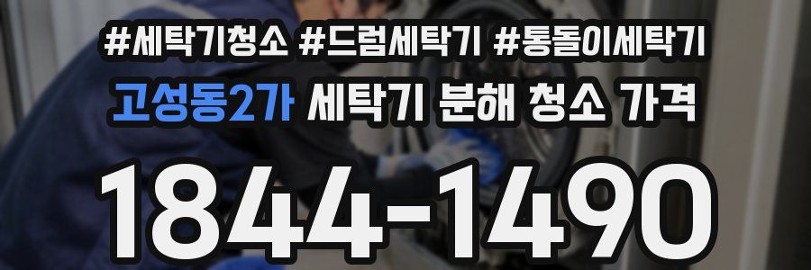 고성동2가 세탁기 분해 청소 가격