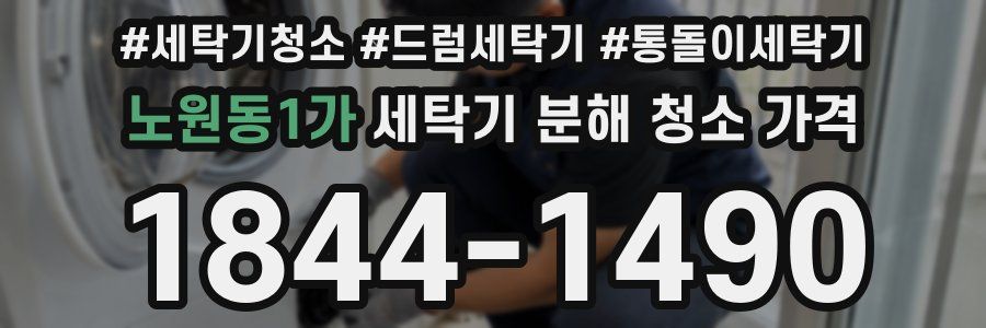 노원동1가 세탁기 분해 청소 가격