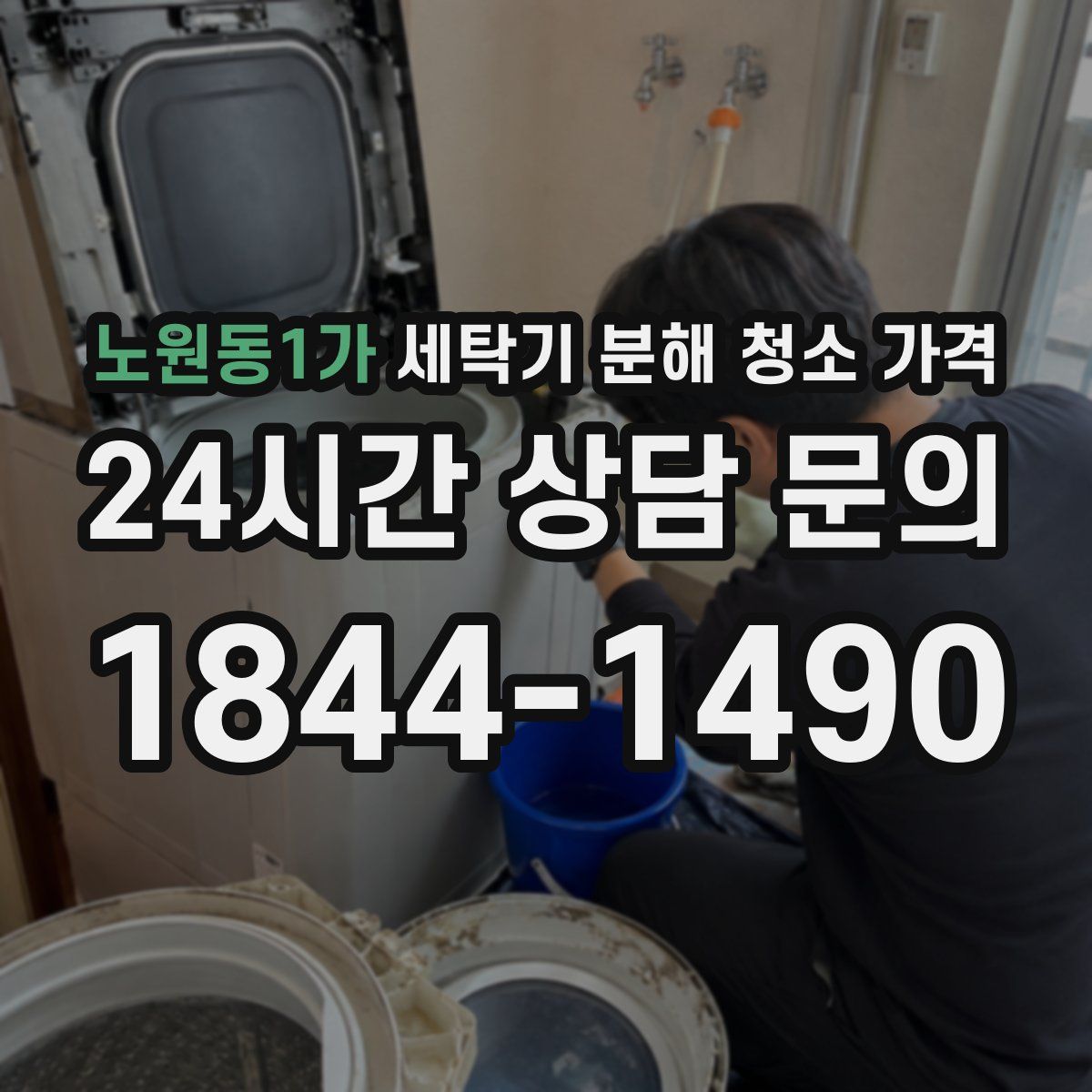 노원동1가 세탁기 분해 청소 가격