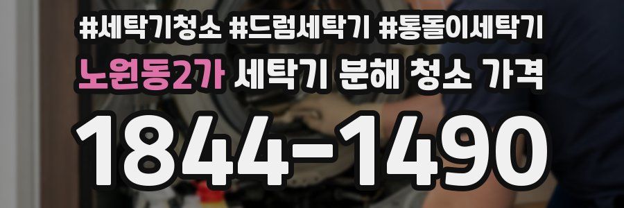 노원동2가 세탁기 분해 청소 가격