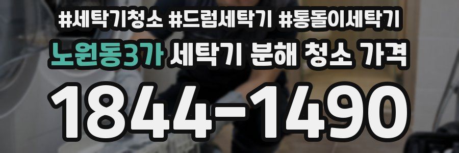 노원동3가 세탁기 분해 청소 가격