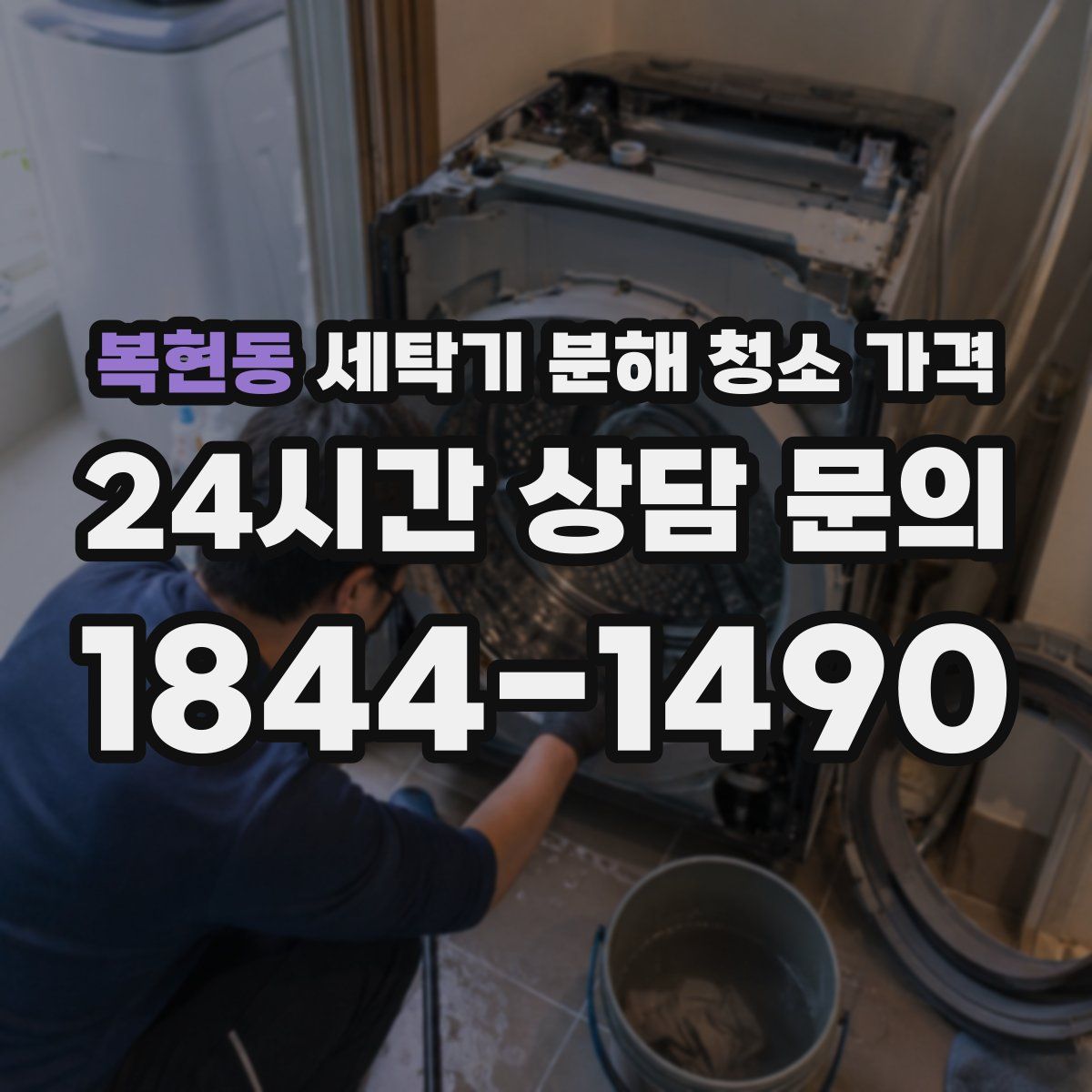 복현동 세탁기 분해 청소 가격