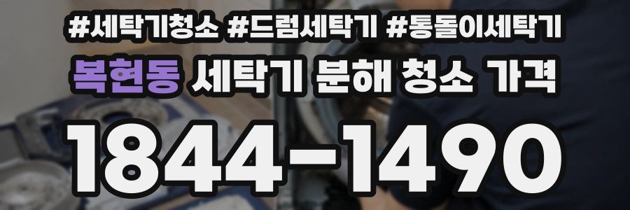 복현동 세탁기 분해 청소 가격