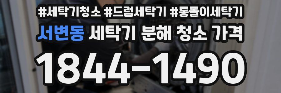 서변동 세탁기 분해 청소 가격