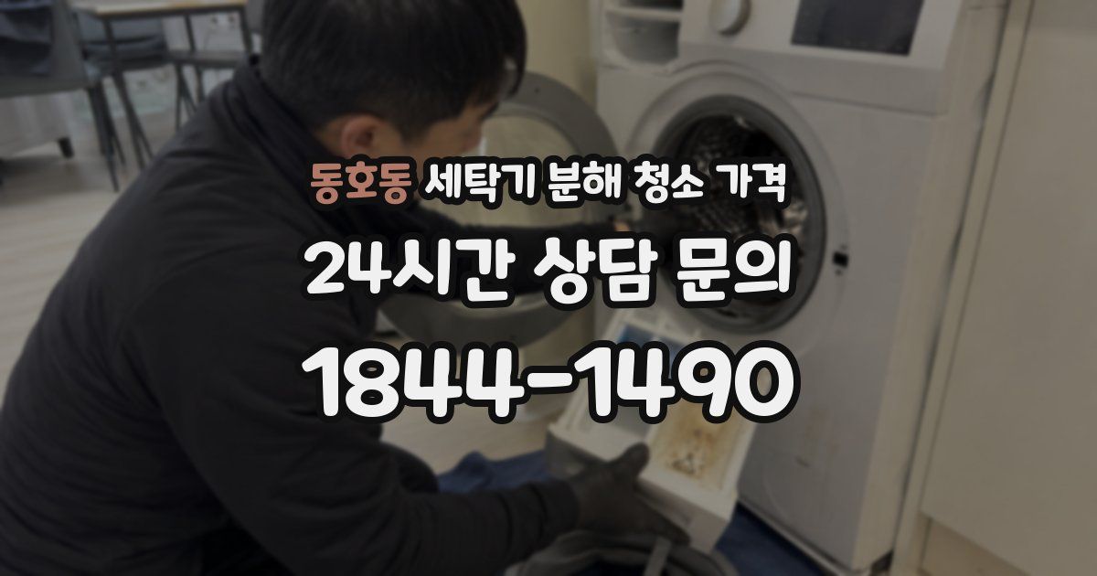 동호동 세탁기 분해 청소 가격