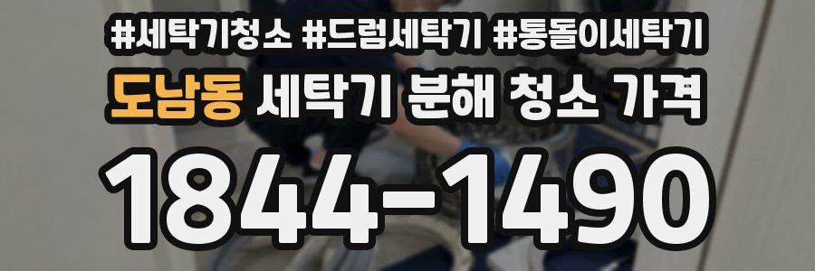 도남동 세탁기 분해 청소 가격