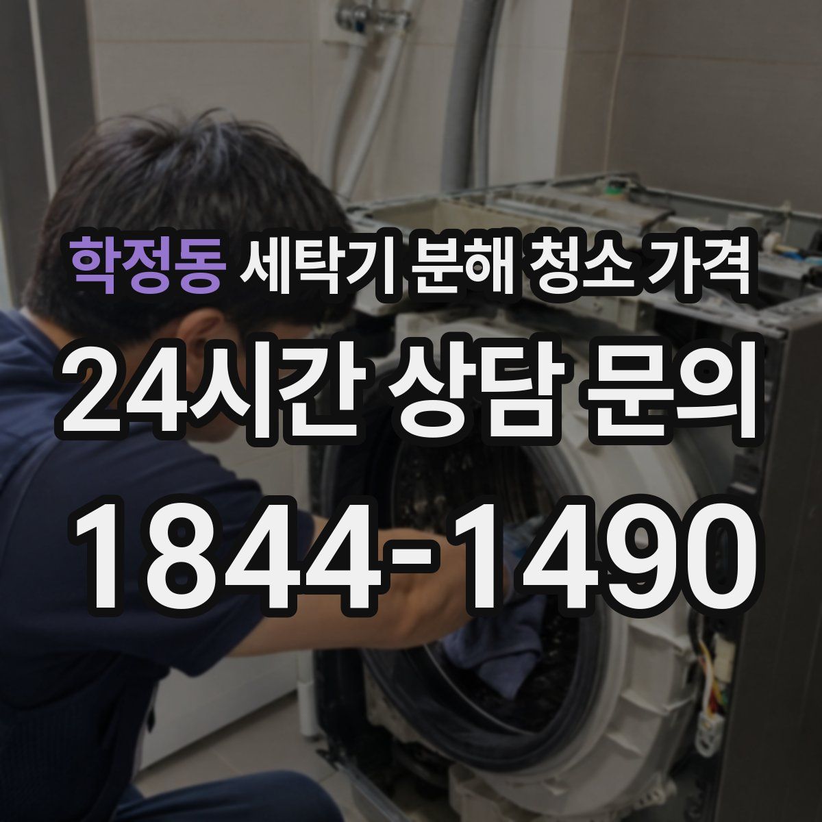 학정동 세탁기 분해 청소 가격