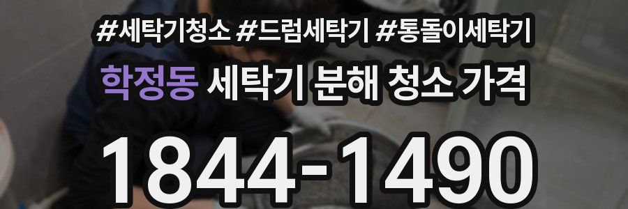 학정동 세탁기 분해 청소 가격