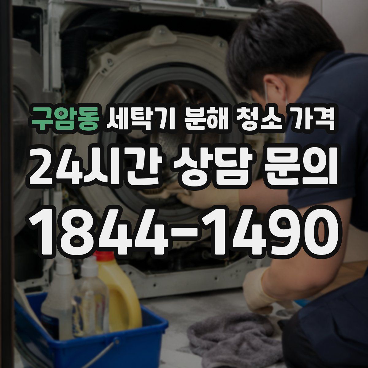구암동 세탁기 분해 청소 가격