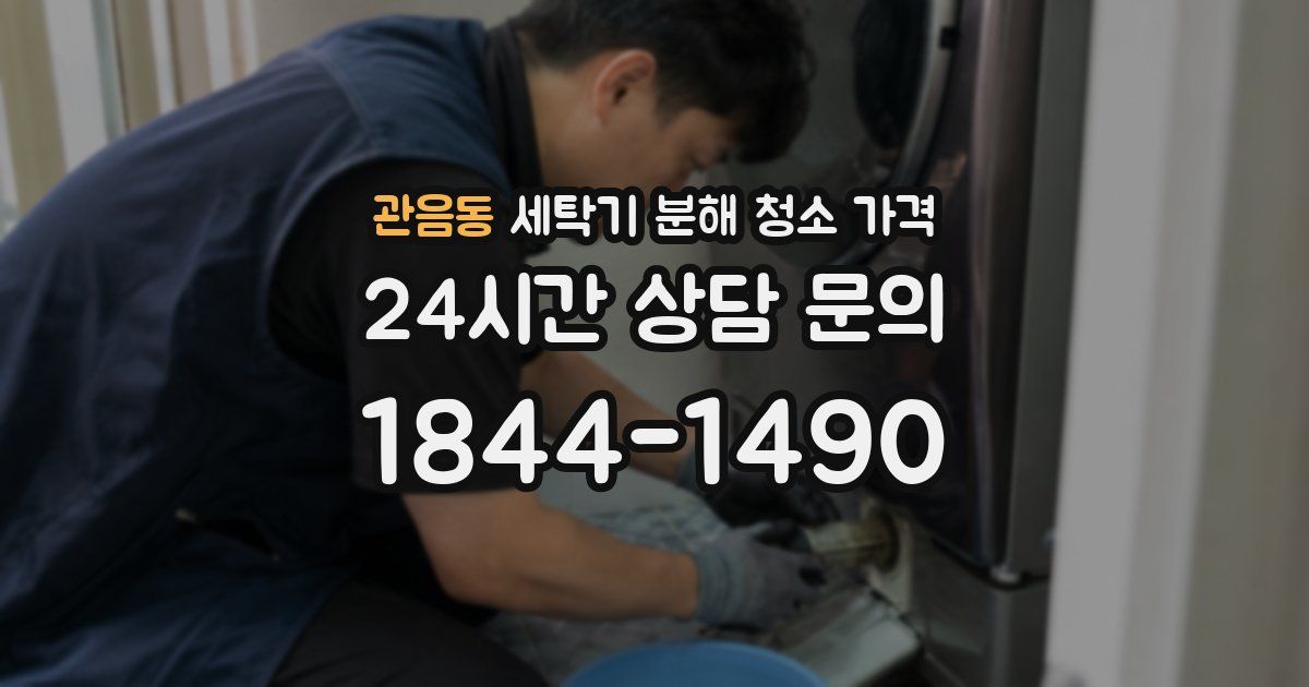 관음동 세탁기 분해 청소 가격
