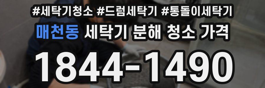 매천동 세탁기 분해 청소 가격