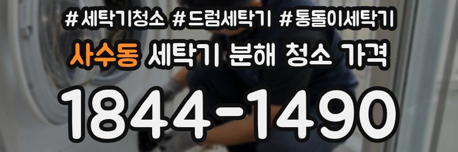 사수동 세탁기 분해 청소 가격