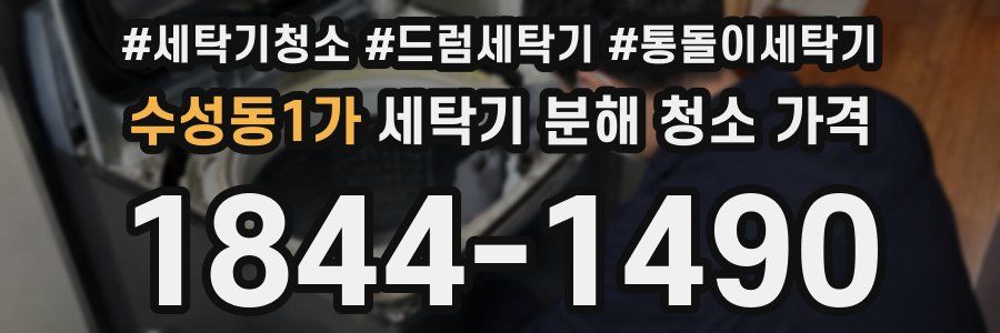 수성동1가 세탁기 분해 청소 가격