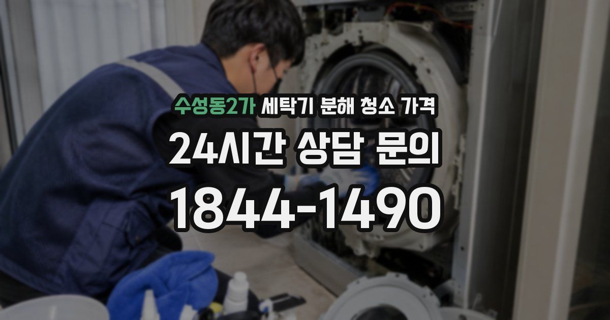 수성동2가 세탁기 분해 청소 가격