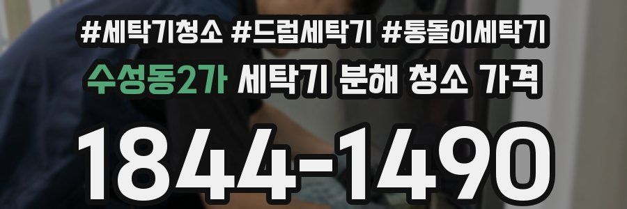 수성동2가 세탁기 분해 청소 가격