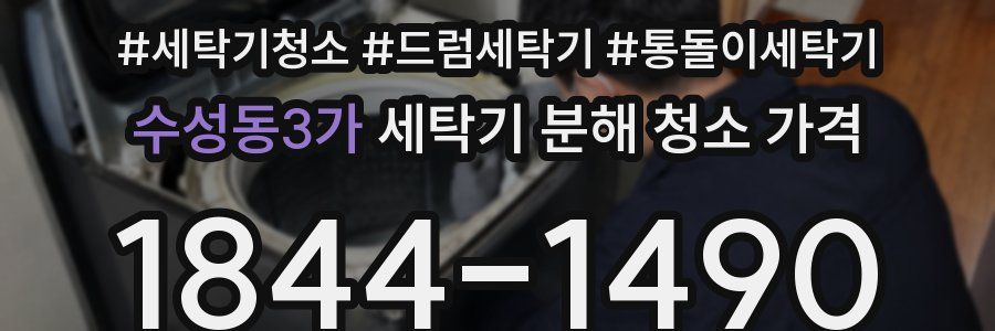 수성동3가 세탁기 분해 청소 가격