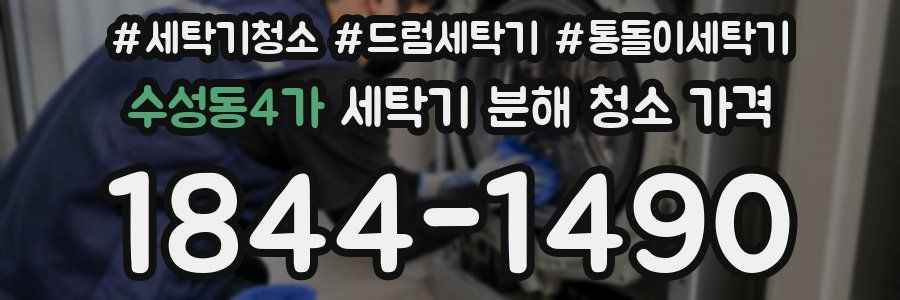수성동4가 세탁기 분해 청소 가격
