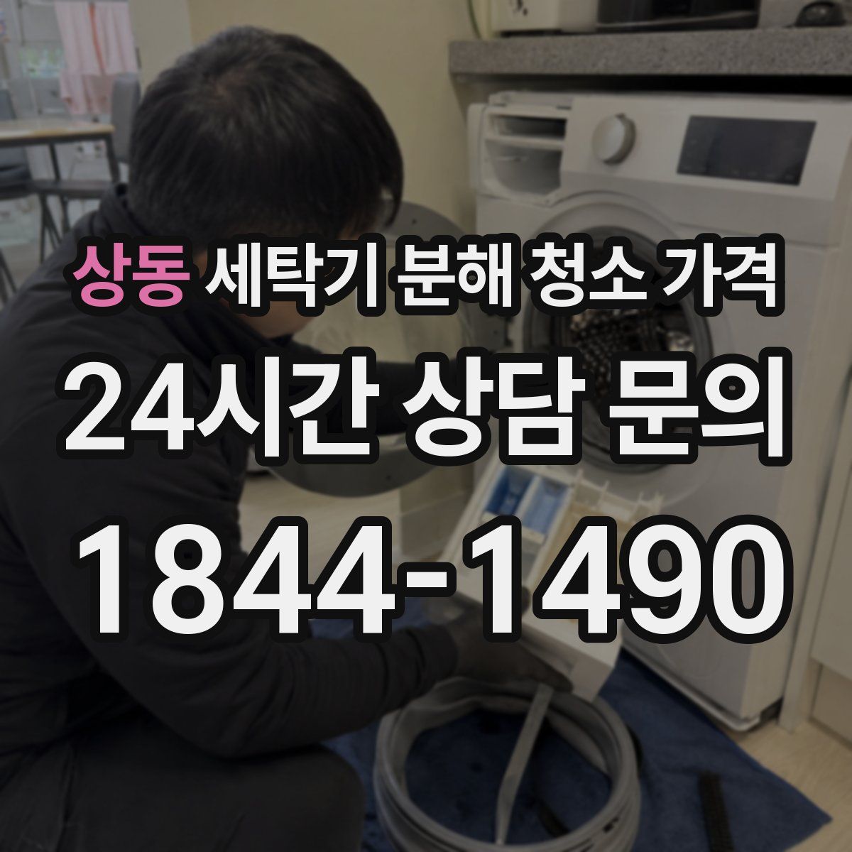 상동 세탁기 분해 청소 가격