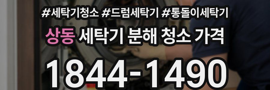 상동 세탁기 분해 청소 가격