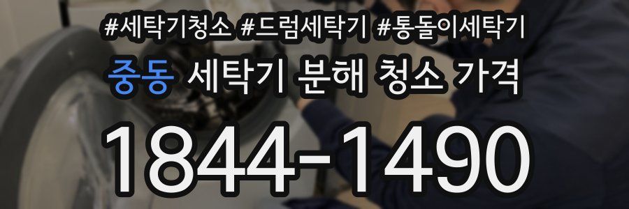 중동 세탁기 분해 청소 가격