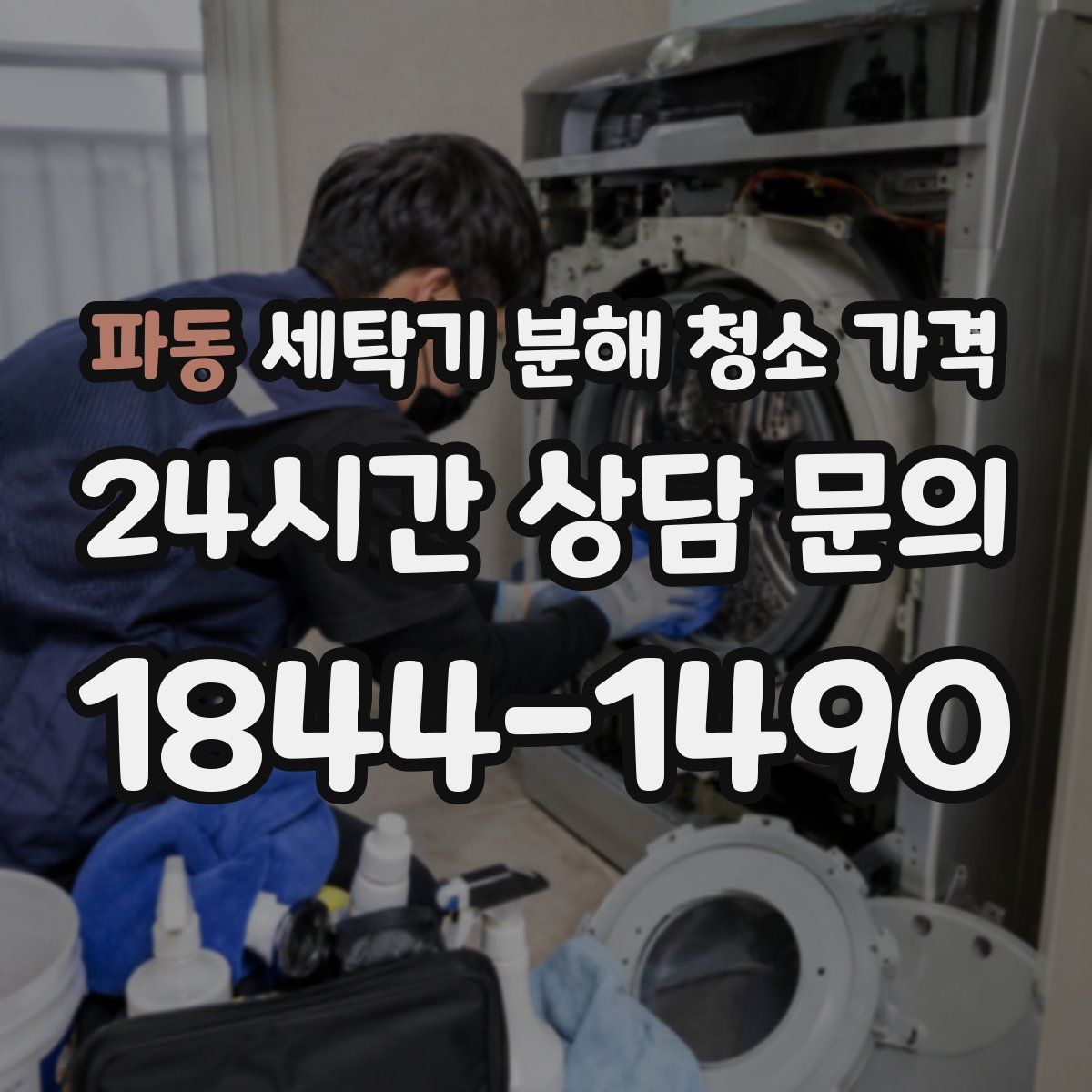 파동 세탁기 분해 청소 가격