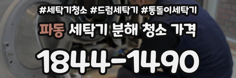 파동 세탁기 분해 청소 가격