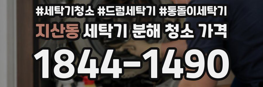 지산동 세탁기 분해 청소 가격