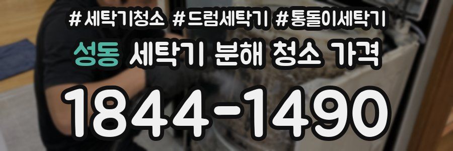 성동 세탁기 분해 청소 가격