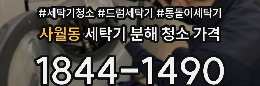 사월동 세탁기 분해 청소 가격