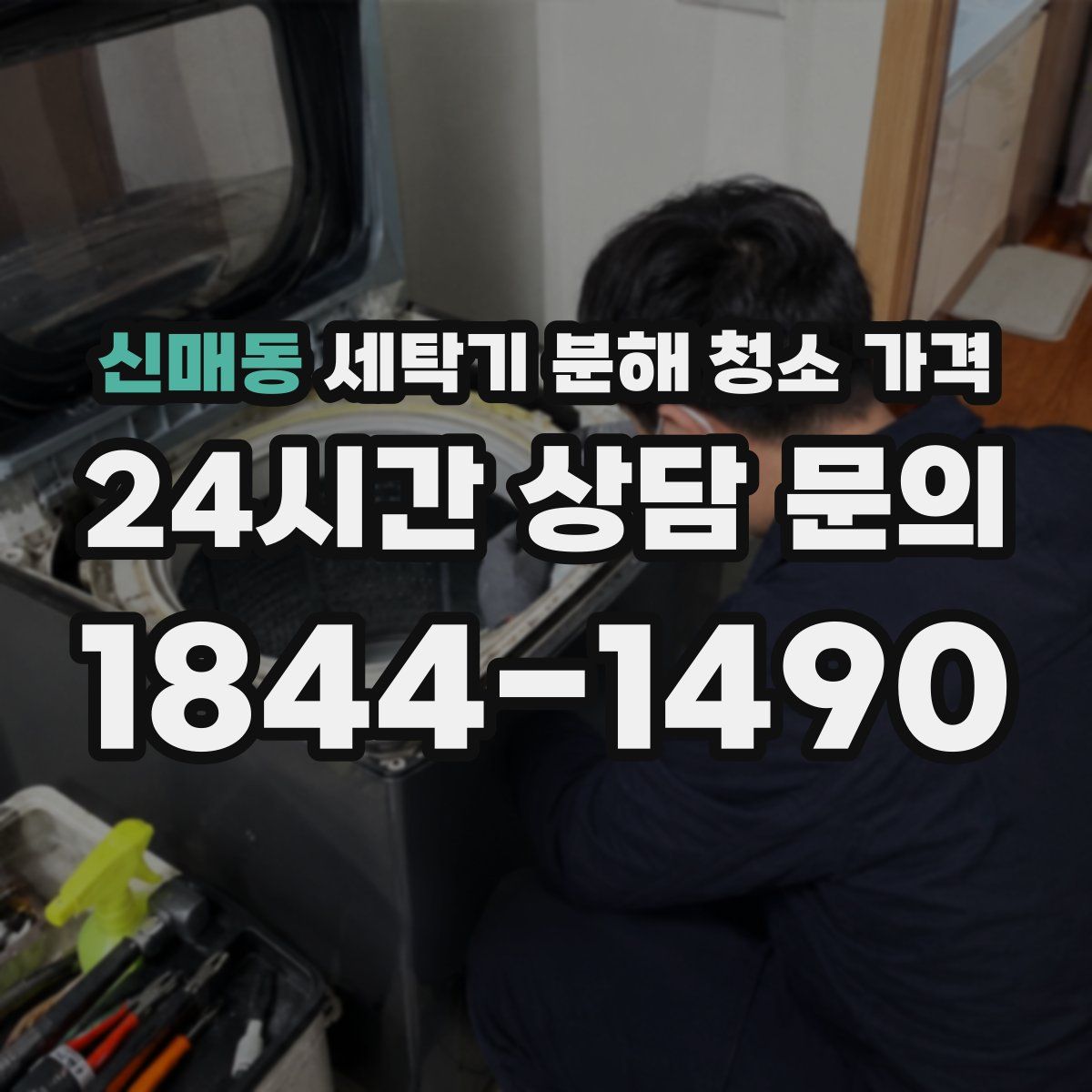 신매동 세탁기 분해 청소 가격