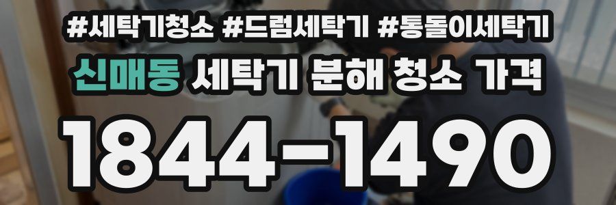 신매동 세탁기 분해 청소 가격